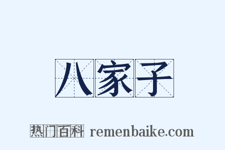 八家子是什么意思的图片